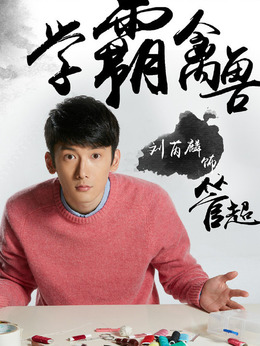 睡在我上鋪的兄弟劇情介紹_劇情家