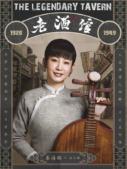 老酒館劇情介紹_劇情家