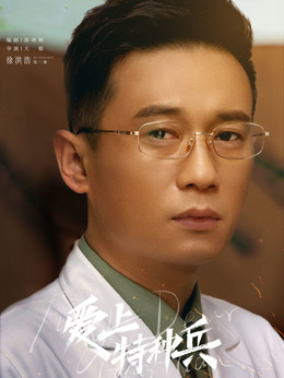 愛上特種兵劇情介紹_劇情家