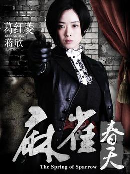 麻雀春天劇情介紹_劇情家