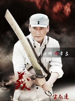 生死連劇情介紹_劇情家