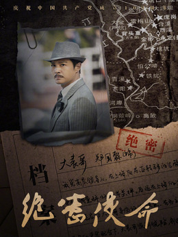 絕密使命劇情介紹_劇情家