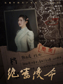絕密使命劇情介紹_劇情家
