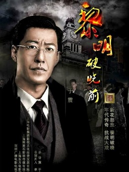 黎明破曉前劇情介紹_劇情家