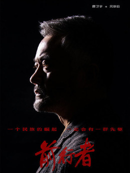 前行者劇情介紹_劇情家
