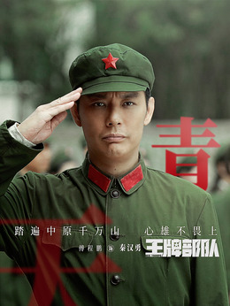 王牌部隊(duì)劇情介紹_劇情家