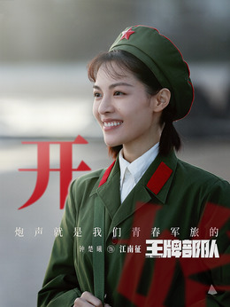 王牌部隊劇情介紹_劇情家