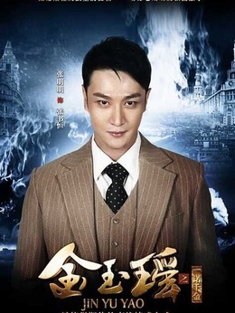 金玉瑤之一諾千金劇情介紹_劇情家