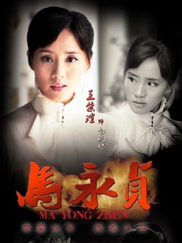 馬永貞劇情介紹_劇情家