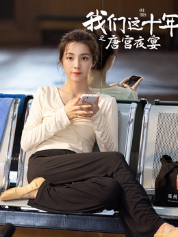 我們這十年劇情介紹_劇情家