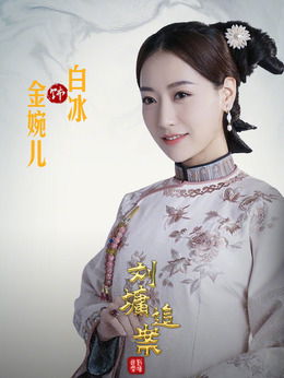 劉墉追案劇情介紹_劇情家