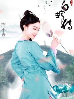 新白蛇傳劇情介紹_劇情家