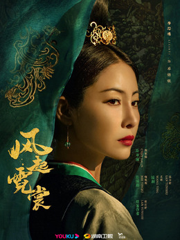 風(fēng)起霓裳劇情介紹_劇情家