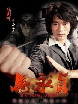 馬永貞劇情介紹_劇情家