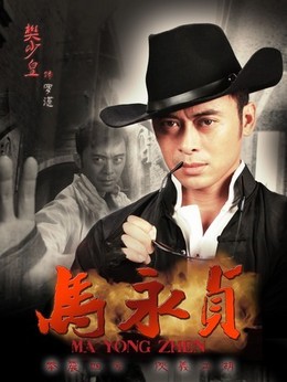 馬永貞劇情介紹_劇情家