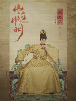 山河月明劇情介紹_劇情家