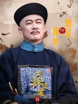 劉墉追案劇情介紹_劇情家