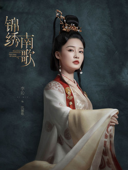 錦繡南歌劇情介紹_劇情家
