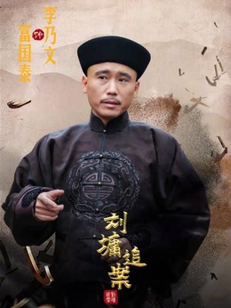 劉墉追案劇情介紹_劇情家