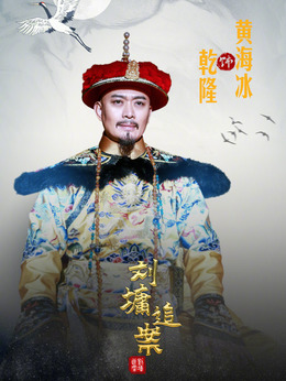 劉墉追案劇情介紹_劇情家