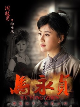 馬永貞劇情介紹_劇情家
