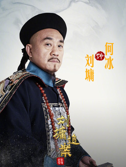劉墉追案劇情介紹_劇情家