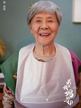 關于我媽的一切劇情介紹_劇情家