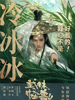 武林怪獸劇情介紹_劇情家