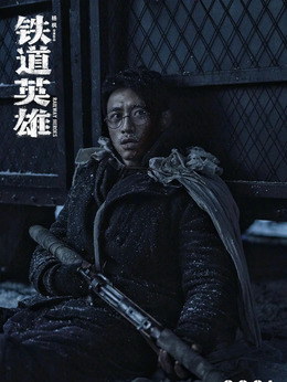 鐵道英雄劇情介紹_劇情家