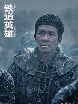 鐵道英雄劇情介紹_劇情家