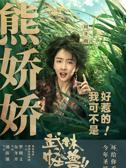 武林怪獸劇情介紹_劇情家