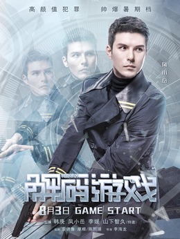 解碼游戲劇情介紹_劇情家