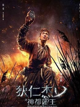 狄仁杰之神都龍王劇情介紹_劇情家