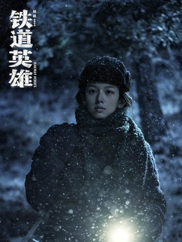 鐵道英雄劇情介紹_劇情家
