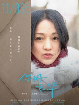 你好，之華劇情介紹_劇情家