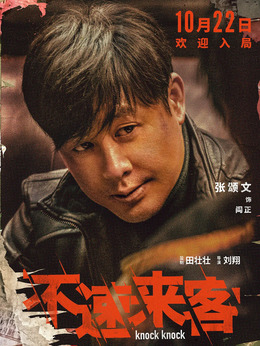 不速來客劇情介紹_劇情家
