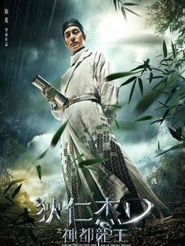狄仁杰之神都龍王劇情介紹_劇情家