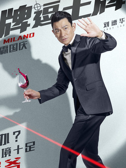 王牌逗王牌劇情介紹_劇情家