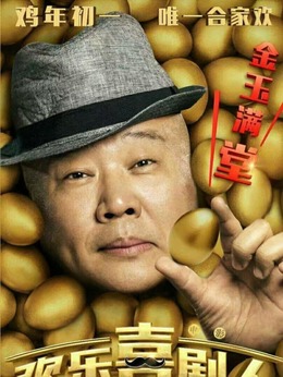歡樂喜劇人劇情介紹_劇情家