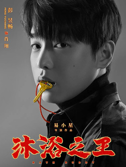 沐浴之王劇情介紹_劇情家