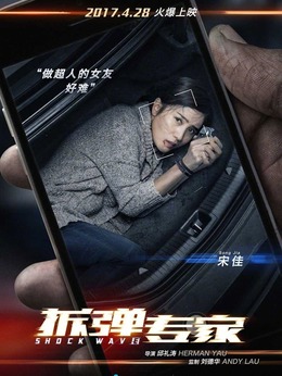 拆彈專家劇情介紹_劇情家