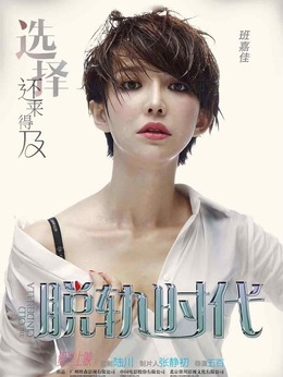 脫軌時代劇情介紹_劇情家