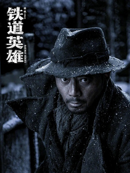 鐵道英雄劇情介紹_劇情家