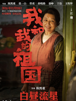 我和我的祖國劇情介紹_劇情家