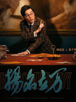 揚名立萬劇情介紹_劇情家