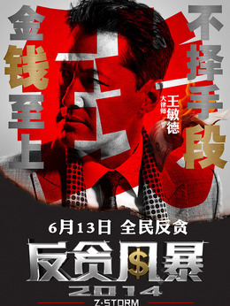 反貪風暴劇情介紹_劇情家