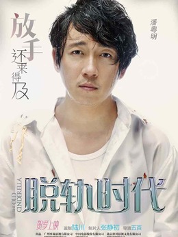 脫軌時代劇情介紹_劇情家