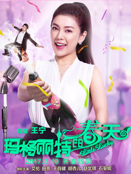 瑪格麗特的春天劇情介紹_劇情家