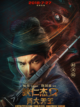 狄仁杰之四大天王劇情介紹_劇情家