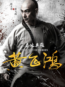 黃飛鴻之南北英雄劇情介紹_劇情家